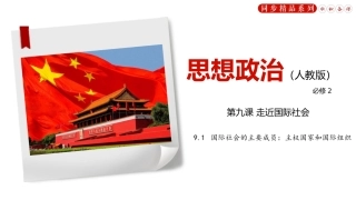 国际社会的主要成员：主权国家和国际组织（含音视频与习题）