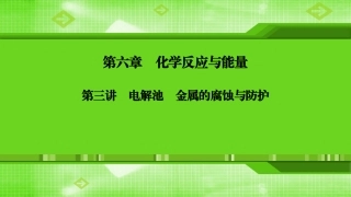 第六章第三讲电解池　金属的腐蚀与防护