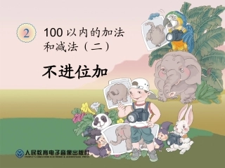 不进位加100以内的加法和减法(二)