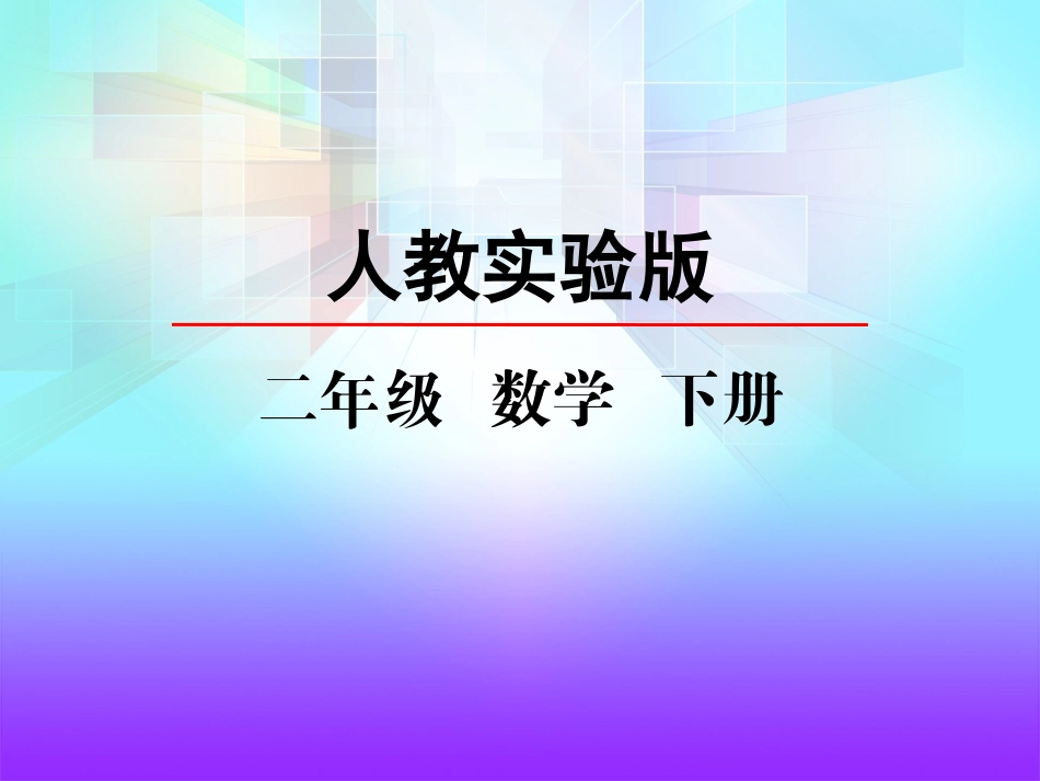 人教版二下第三单元第四课时剪一剪_第2页