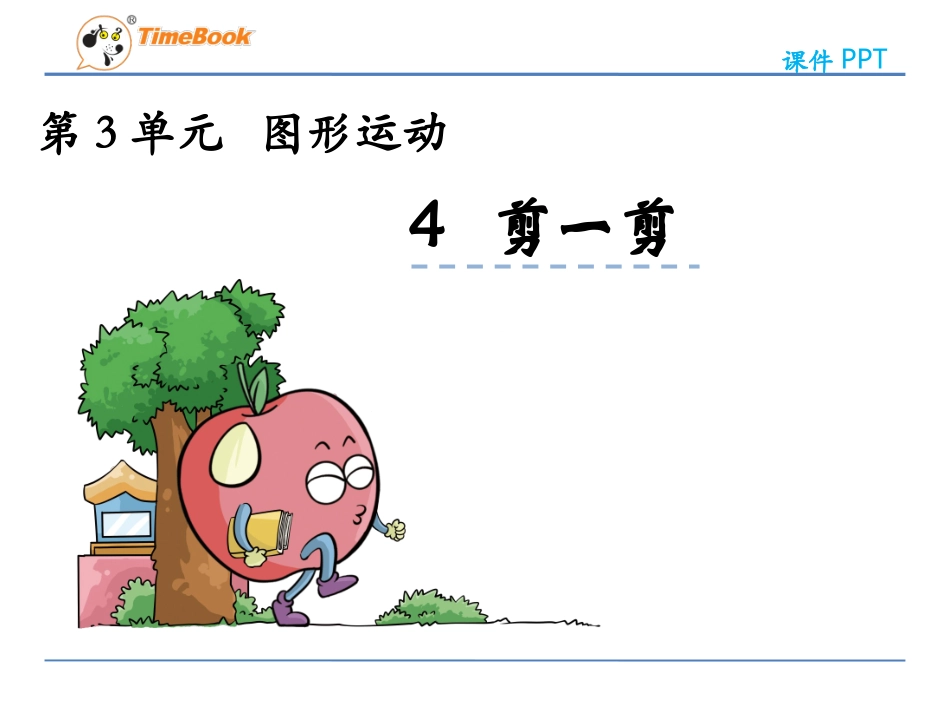 人教版二下第三单元第四课时剪一剪_第3页