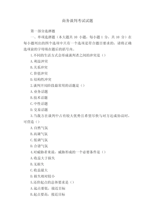 商务谈判考试试题 