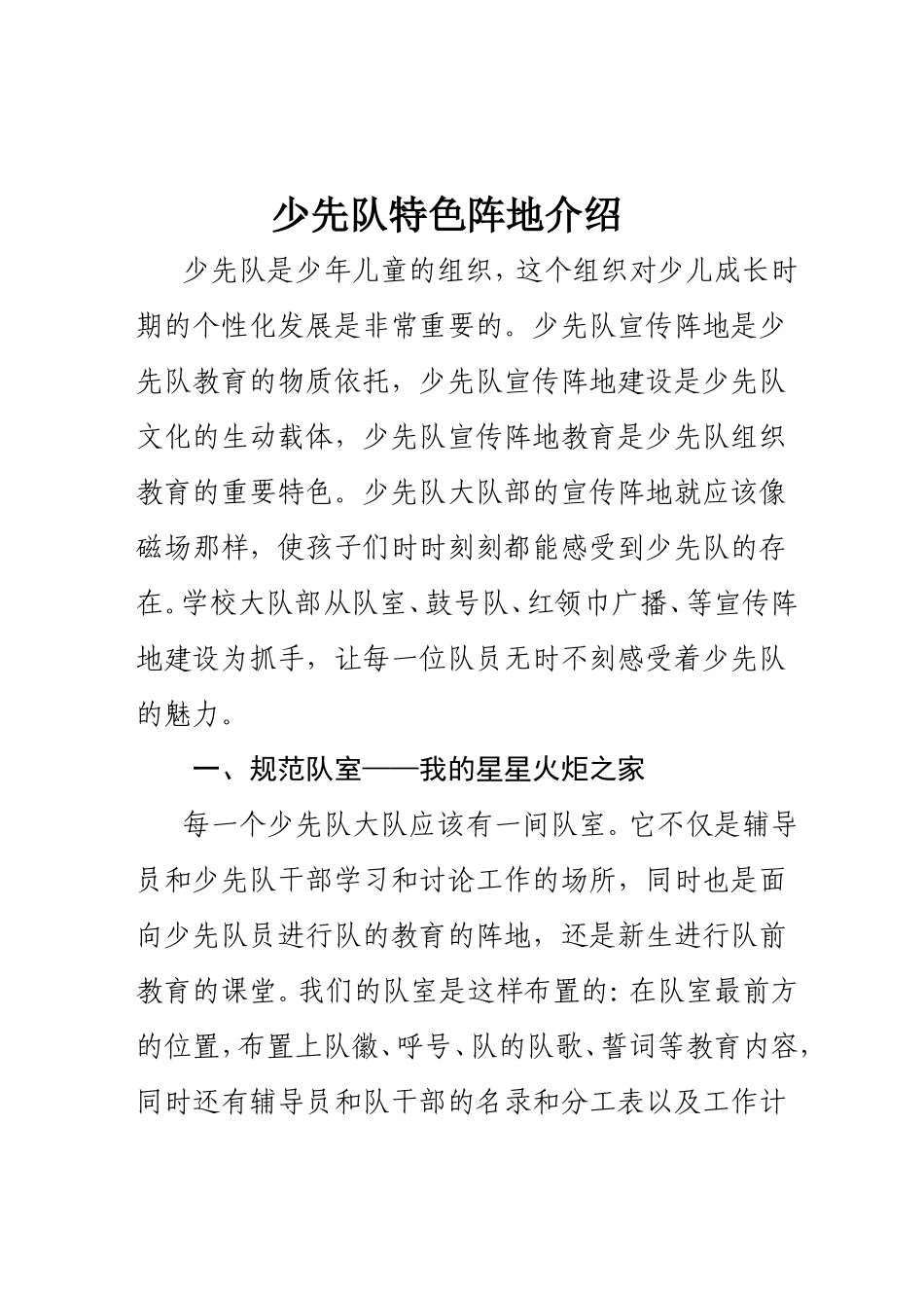 少先队特色阵地介绍_第1页