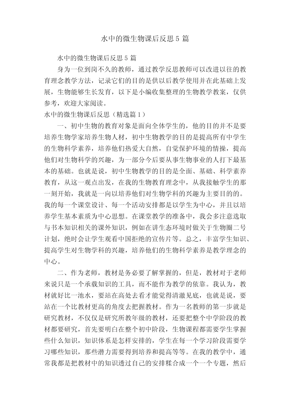 水中的微生物课后反思5篇 _第1页