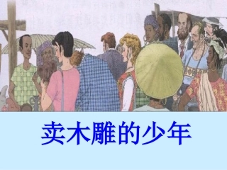 《卖木雕的少年》课件