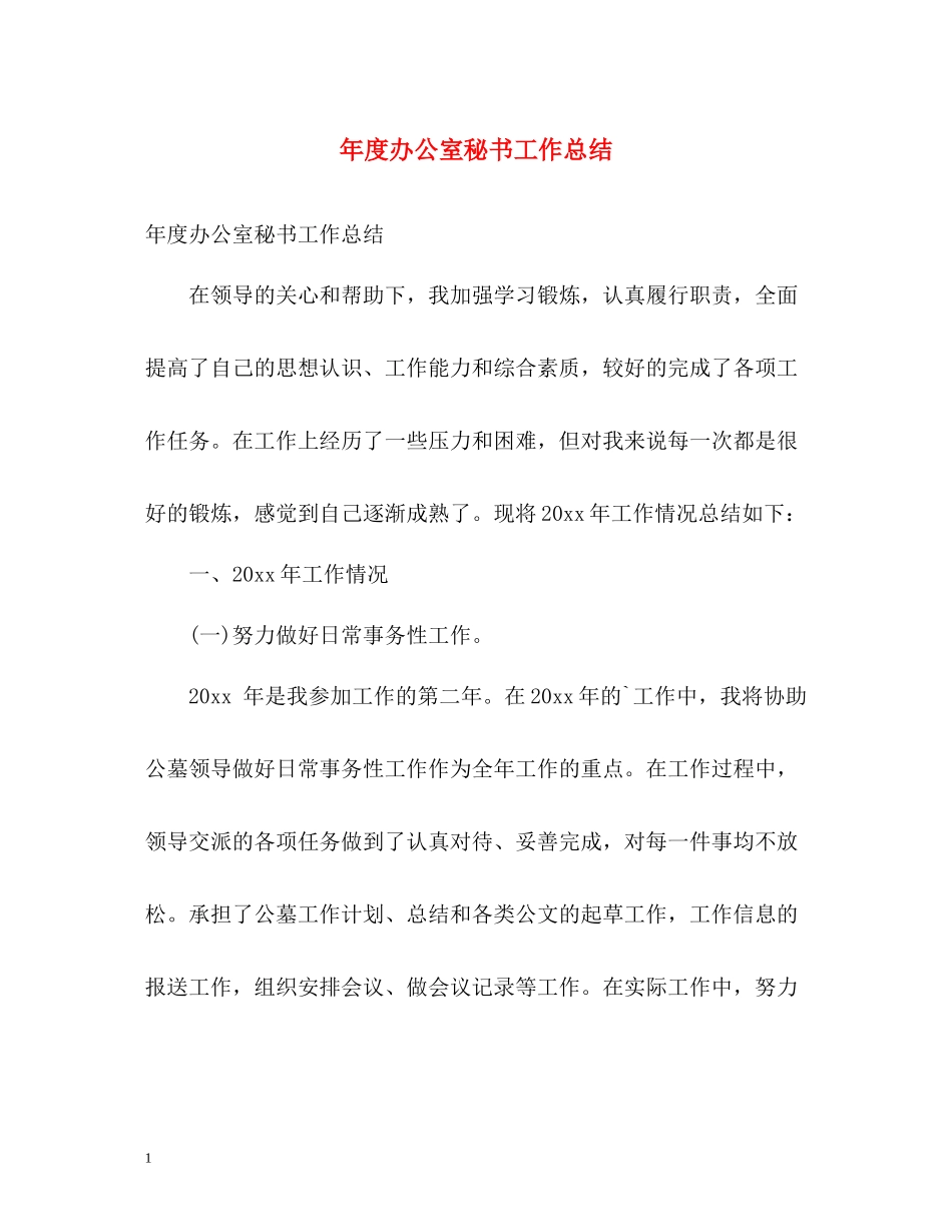 2020年度办公室秘书工作总结_第1页