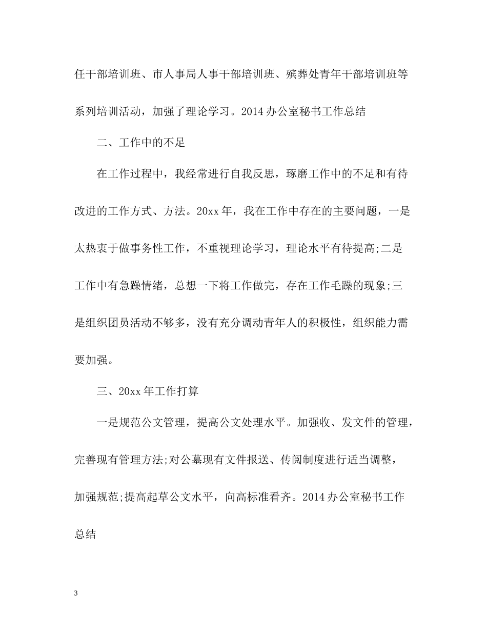 2020年度办公室秘书工作总结_第3页