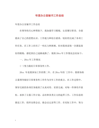 2020年度办公室秘书工作总结