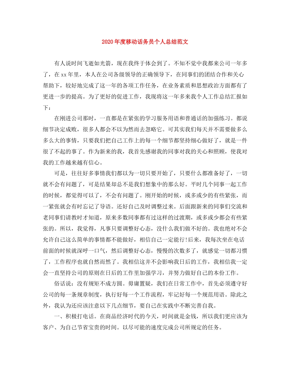 2020年度移动话务员个人总结范文_第1页