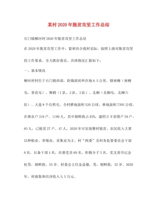 某村年脱贫攻坚工作总结