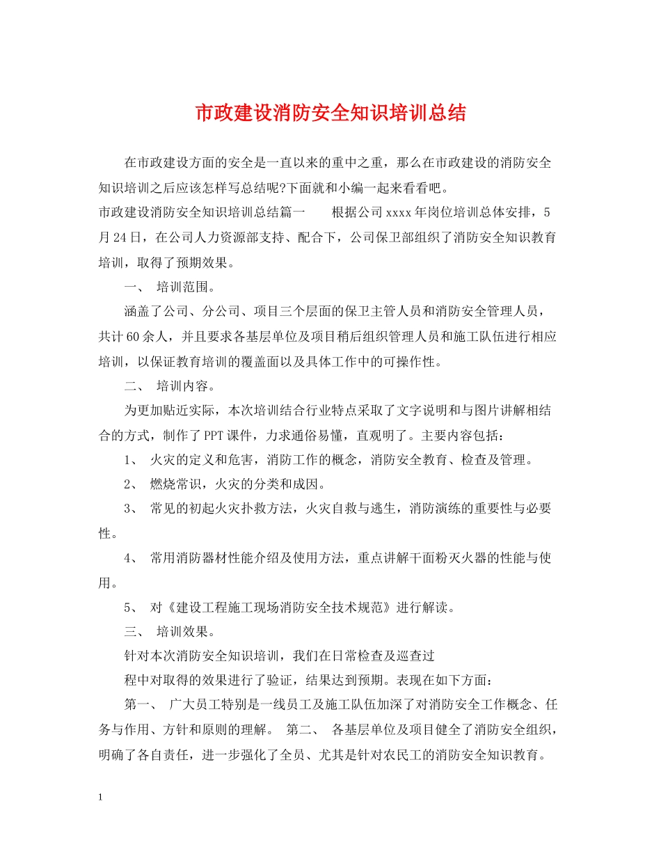 市政建设消防安全知识培训总结_第1页