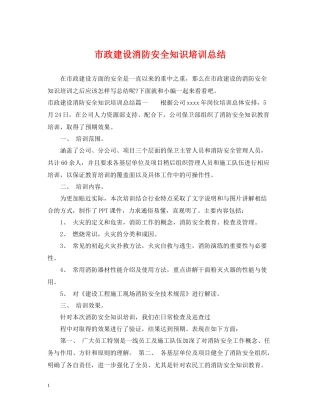 市政建设消防安全知识培训总结