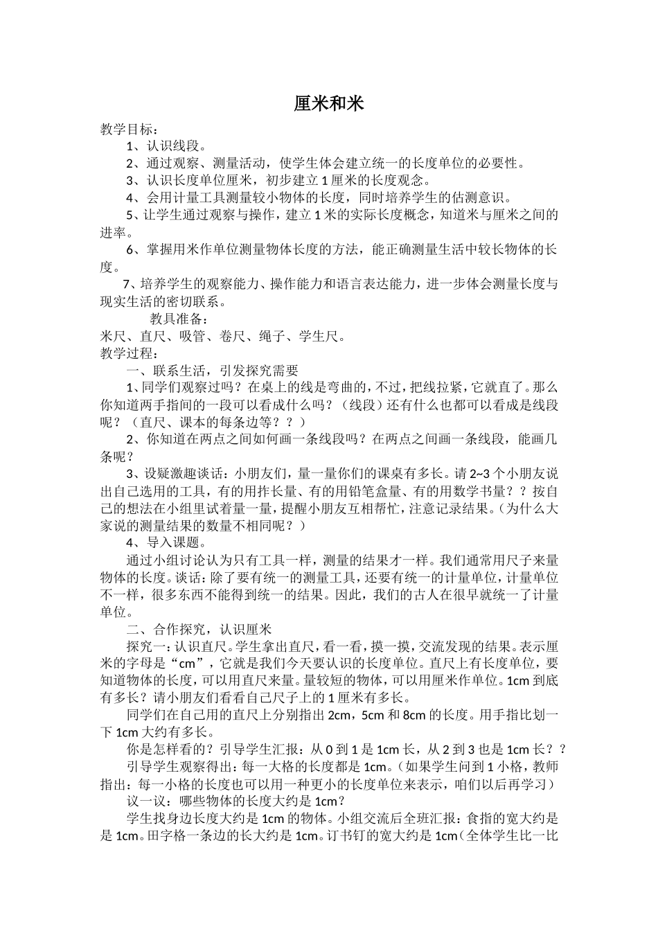 《厘米和米》教学设计_第1页