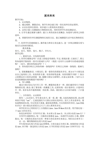 《厘米和米》教学设计