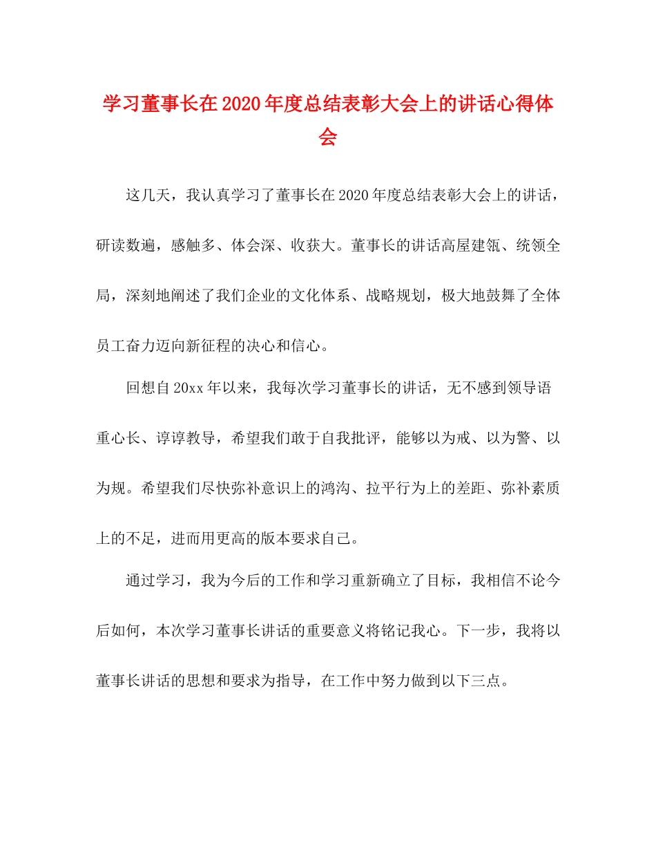 学习董事长在年度总结表彰大会上的讲话心得体会_第1页