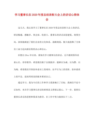 学习董事长在年度总结表彰大会上的讲话心得体会