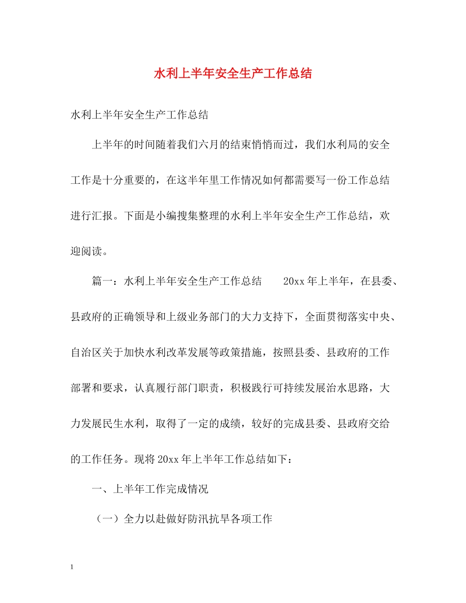 水利上半年安全生产工作总结2_第1页