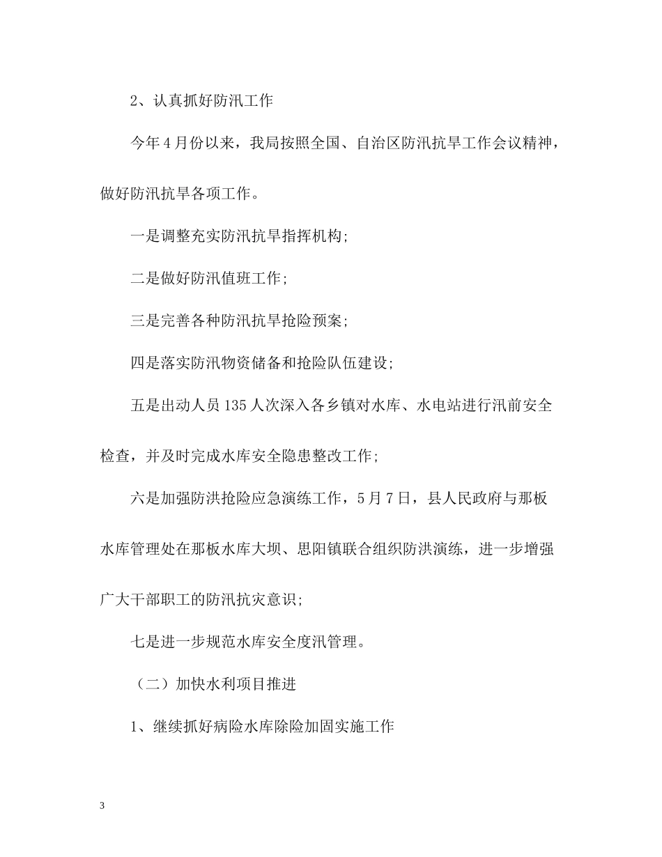 水利上半年安全生产工作总结2_第3页