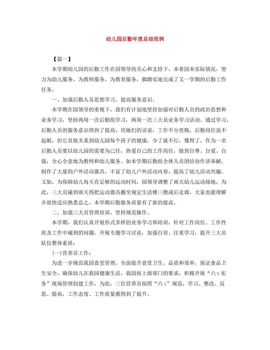 幼儿园后勤年度总结范例_第1页