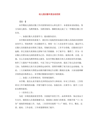 幼儿园后勤年度总结范例