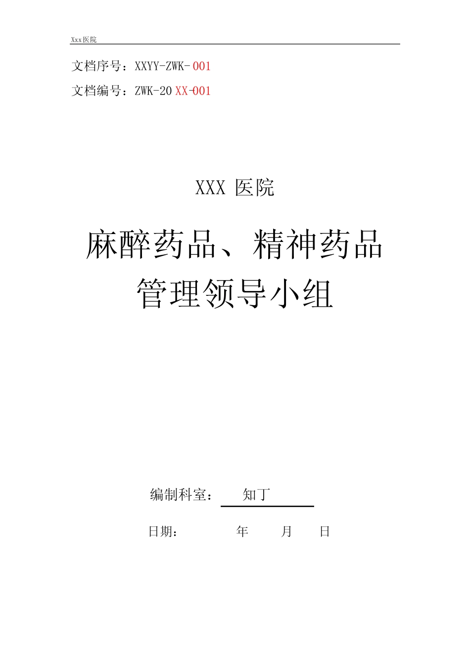 医院麻醉药品、精神药品管理领导小组 _第1页