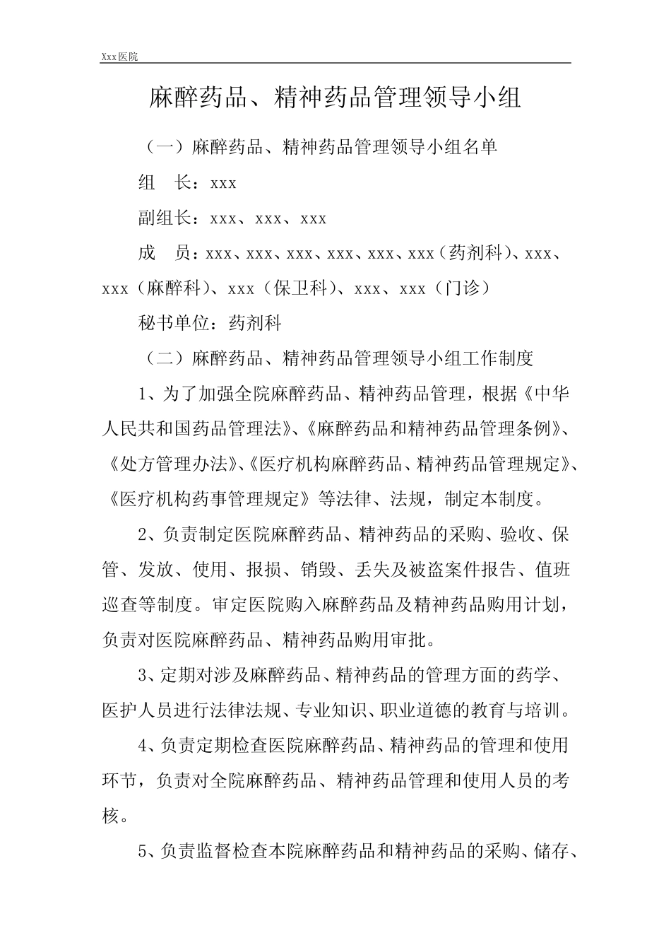医院麻醉药品、精神药品管理领导小组 _第2页