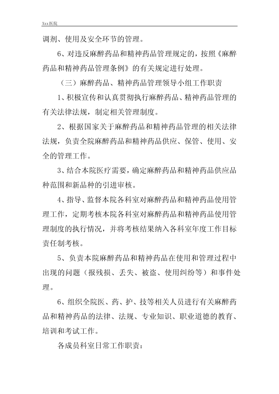 医院麻醉药品、精神药品管理领导小组 _第3页