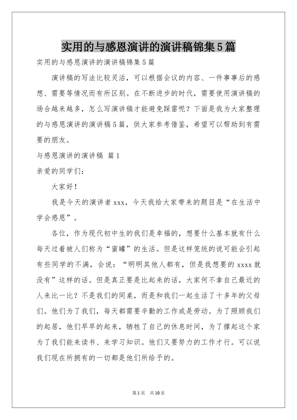 实用的与感恩演讲的演讲稿锦集5篇_第1页