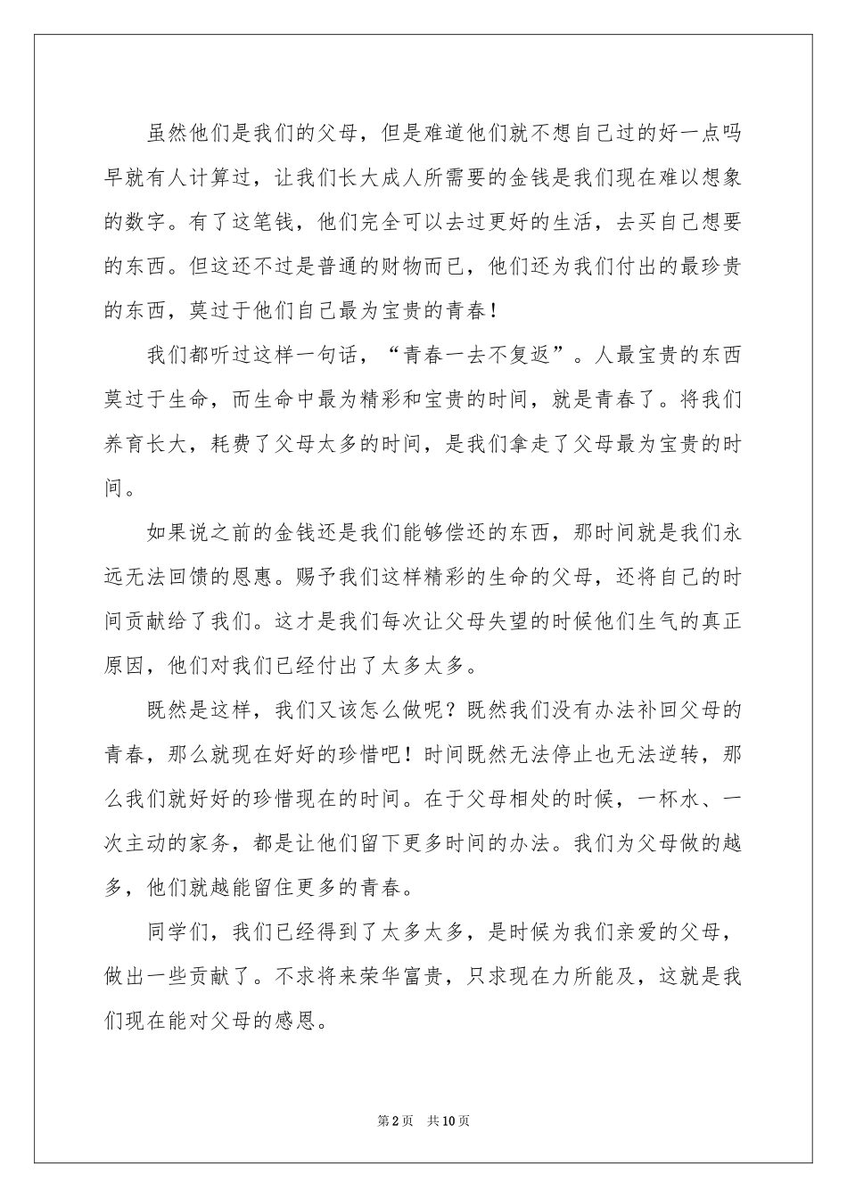 实用的与感恩演讲的演讲稿锦集5篇_第2页