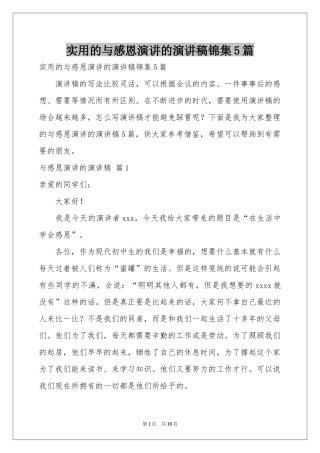 实用的与感恩演讲的演讲稿锦集5篇