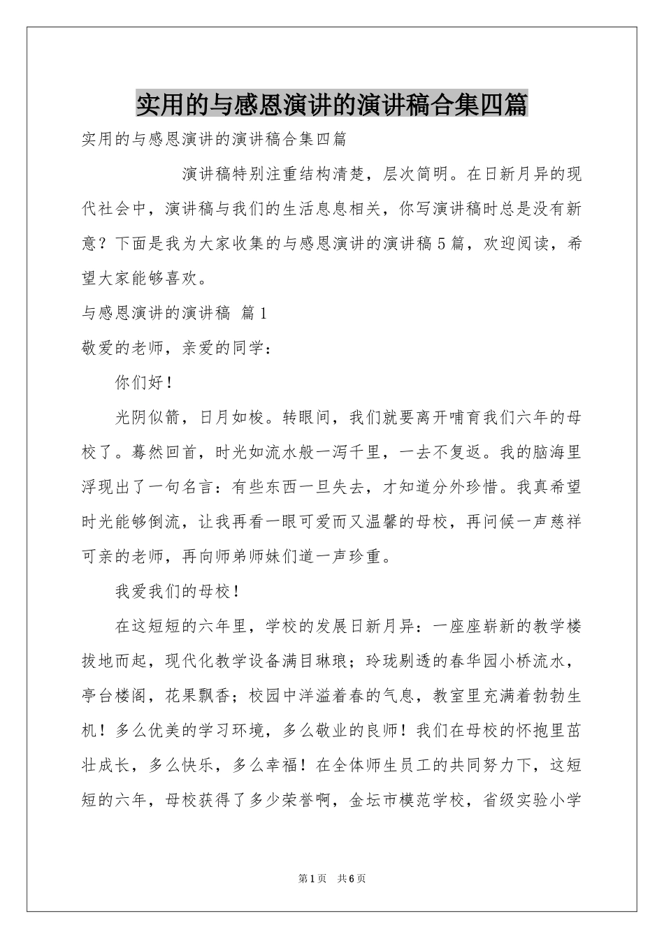 实用的与感恩演讲的演讲稿合集四篇_第1页