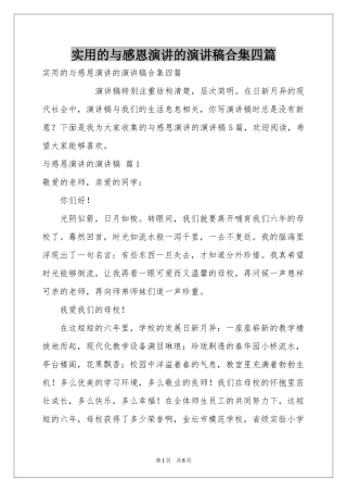 实用的与感恩演讲的演讲稿合集四篇