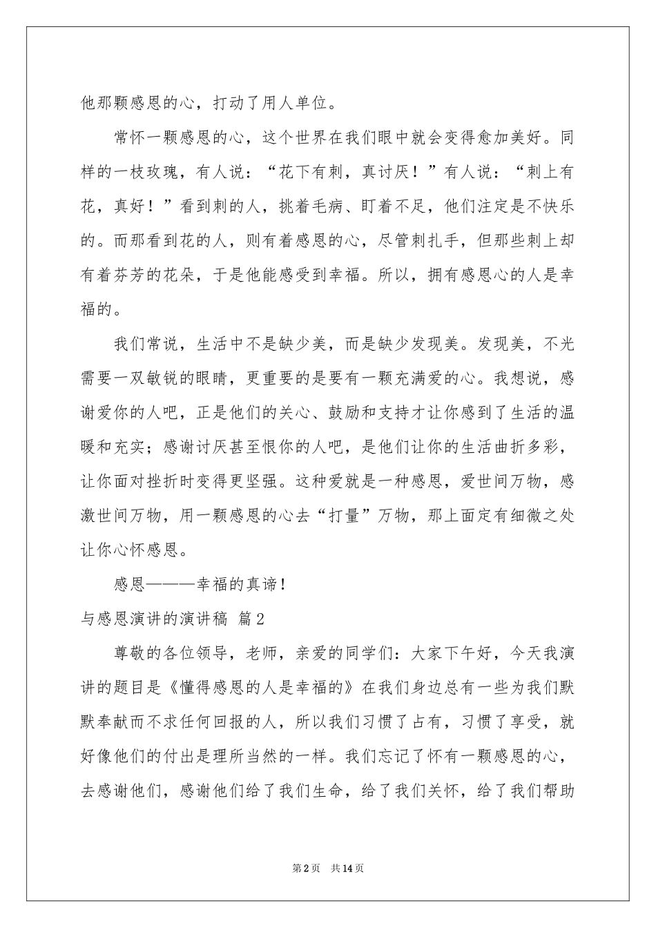 实用的与感恩演讲的演讲稿十篇_第2页
