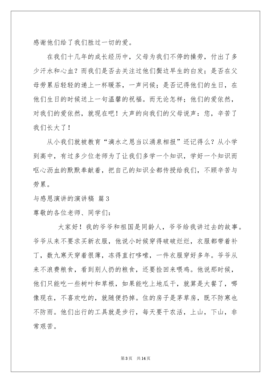 实用的与感恩演讲的演讲稿十篇_第3页