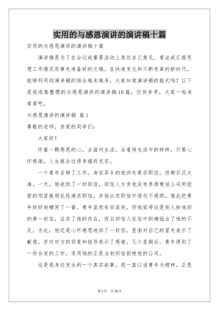 实用的与感恩演讲的演讲稿十篇