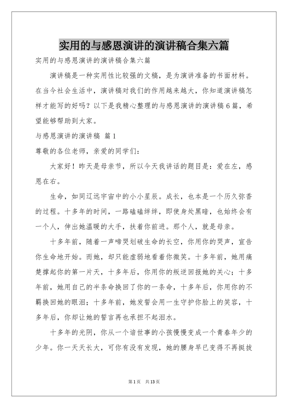 实用的与感恩演讲的演讲稿合集六篇_第1页
