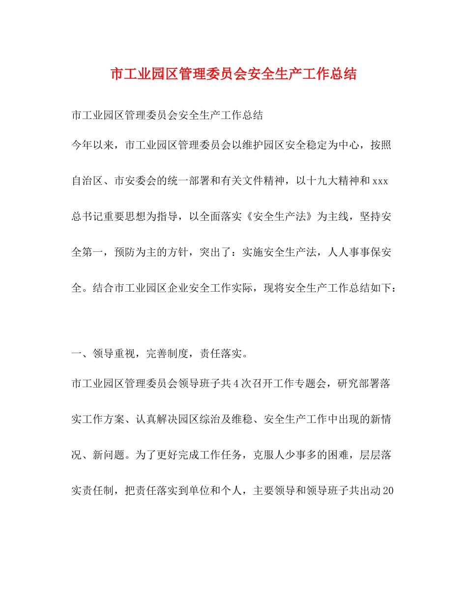 市工业园区管理委员会安全生产工作总结_第1页