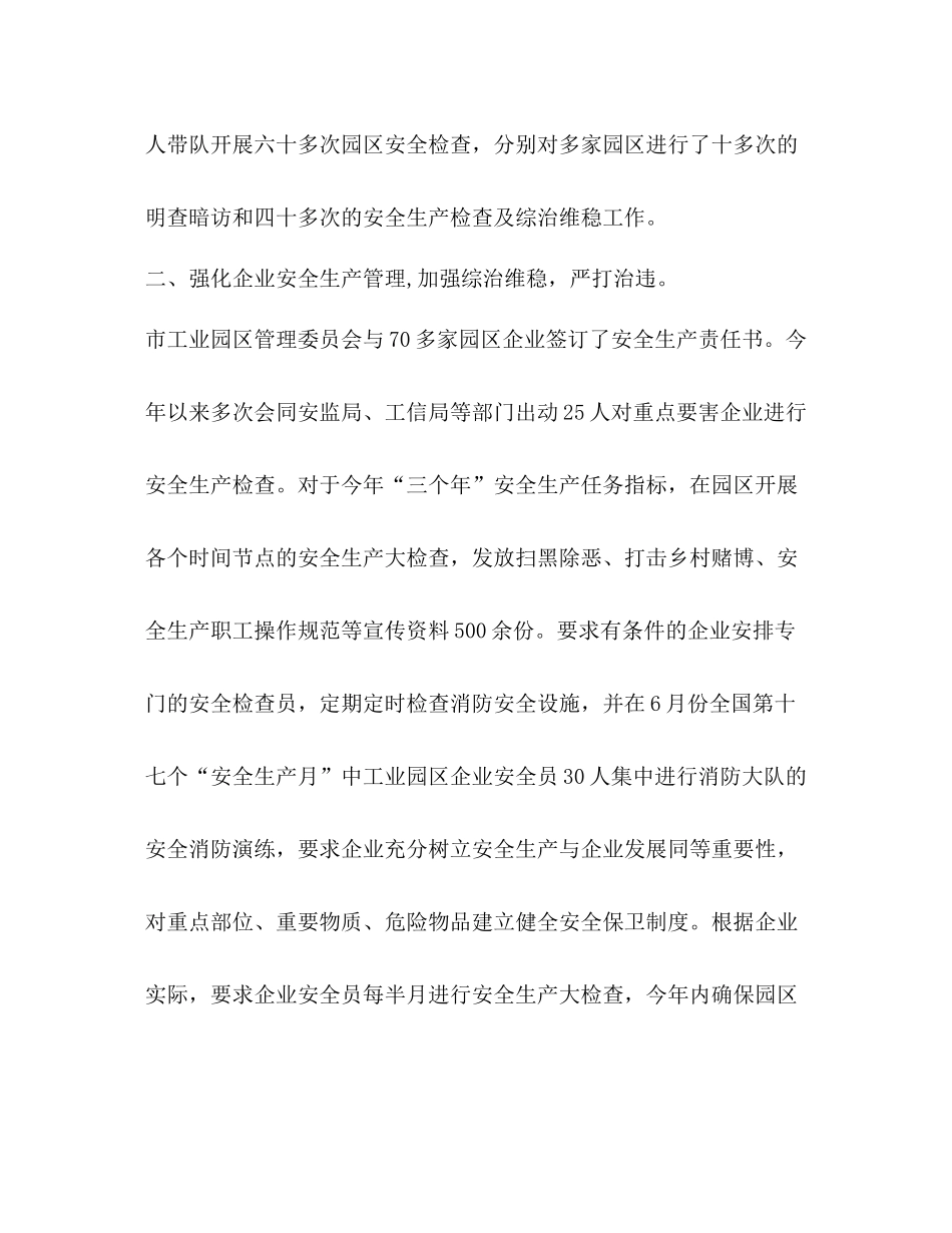 市工业园区管理委员会安全生产工作总结_第2页