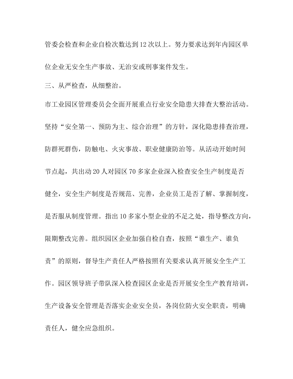 市工业园区管理委员会安全生产工作总结_第3页