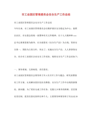 市工业园区管理委员会安全生产工作总结