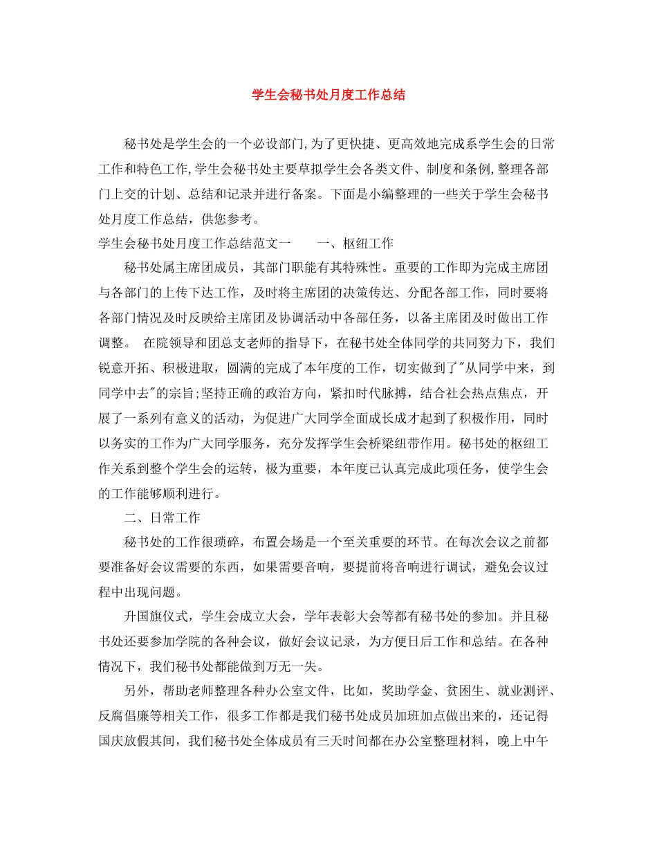 学生会秘书处月度工作总结_第1页