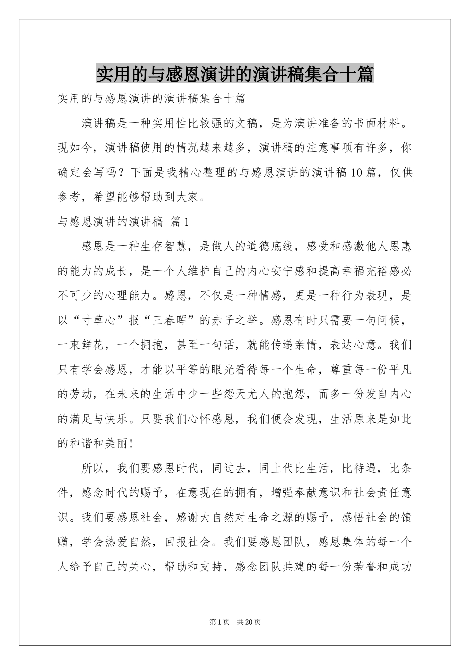 实用的与感恩演讲的演讲稿集合十篇_第1页