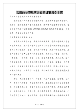 实用的与感恩演讲的演讲稿集合十篇