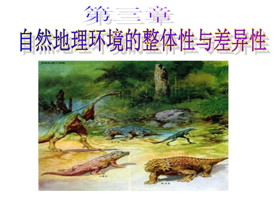 生物进化与环境变迁()_第1页