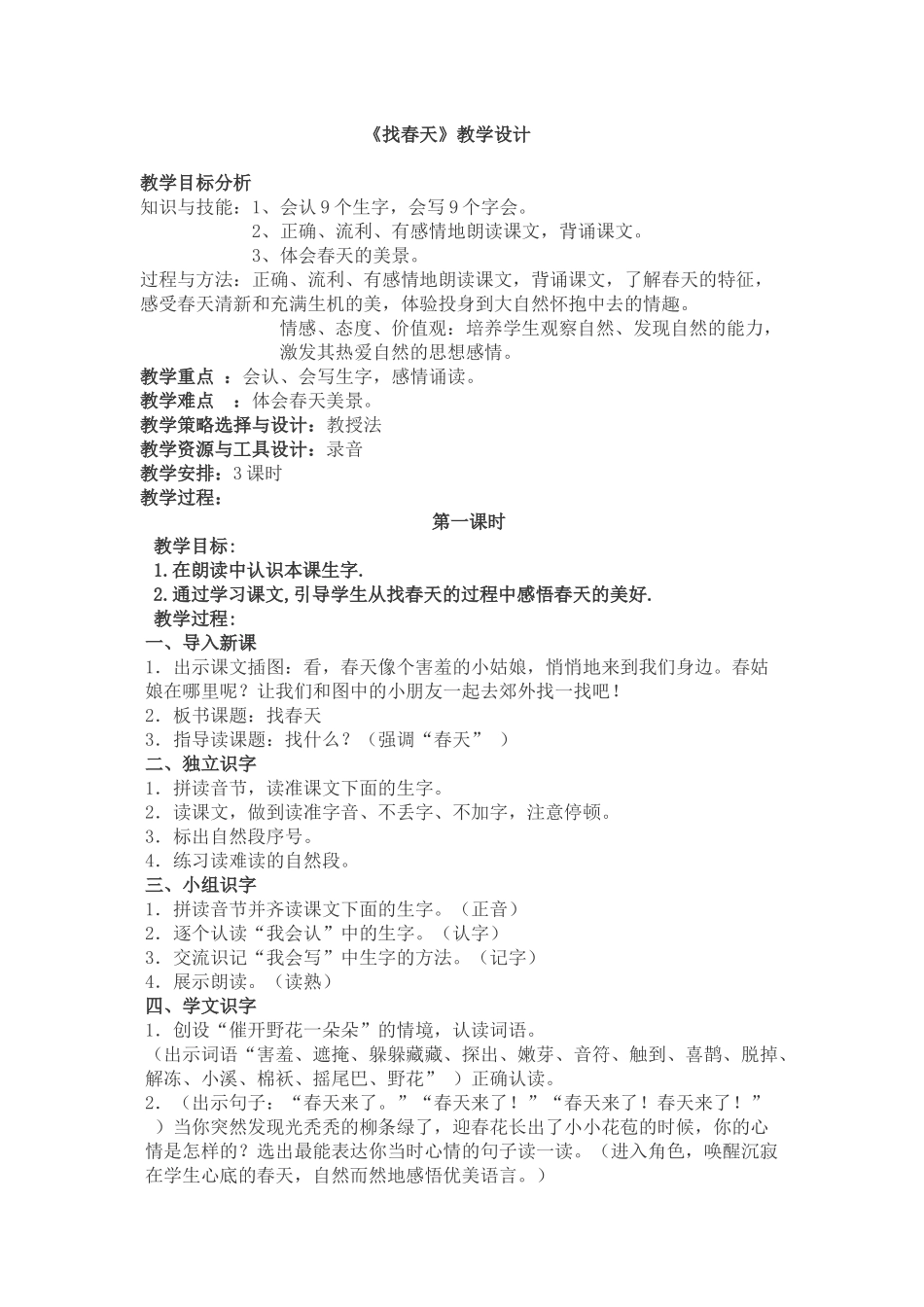 《找春天》教学设计_第1页