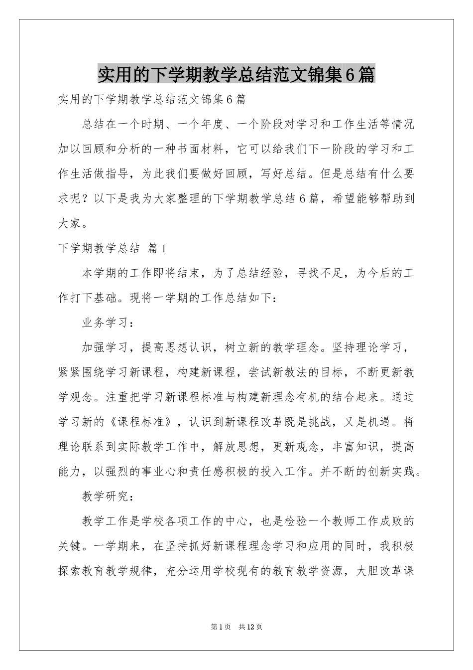 实用的下学期教学参考总结范本锦集6篇_第1页