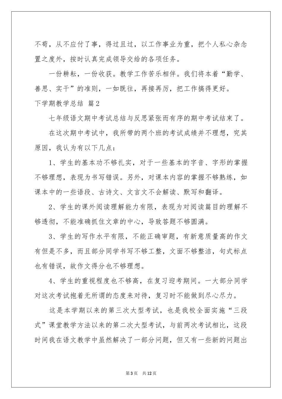 实用的下学期教学参考总结范本锦集6篇_第3页