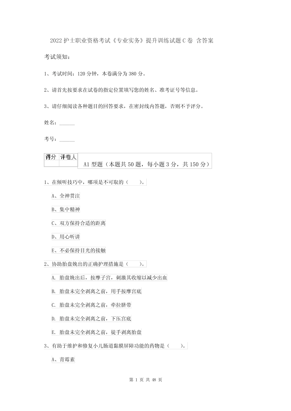 2022护士职业资格考试《专业实务》提升训练试题C卷 含答案 _第1页