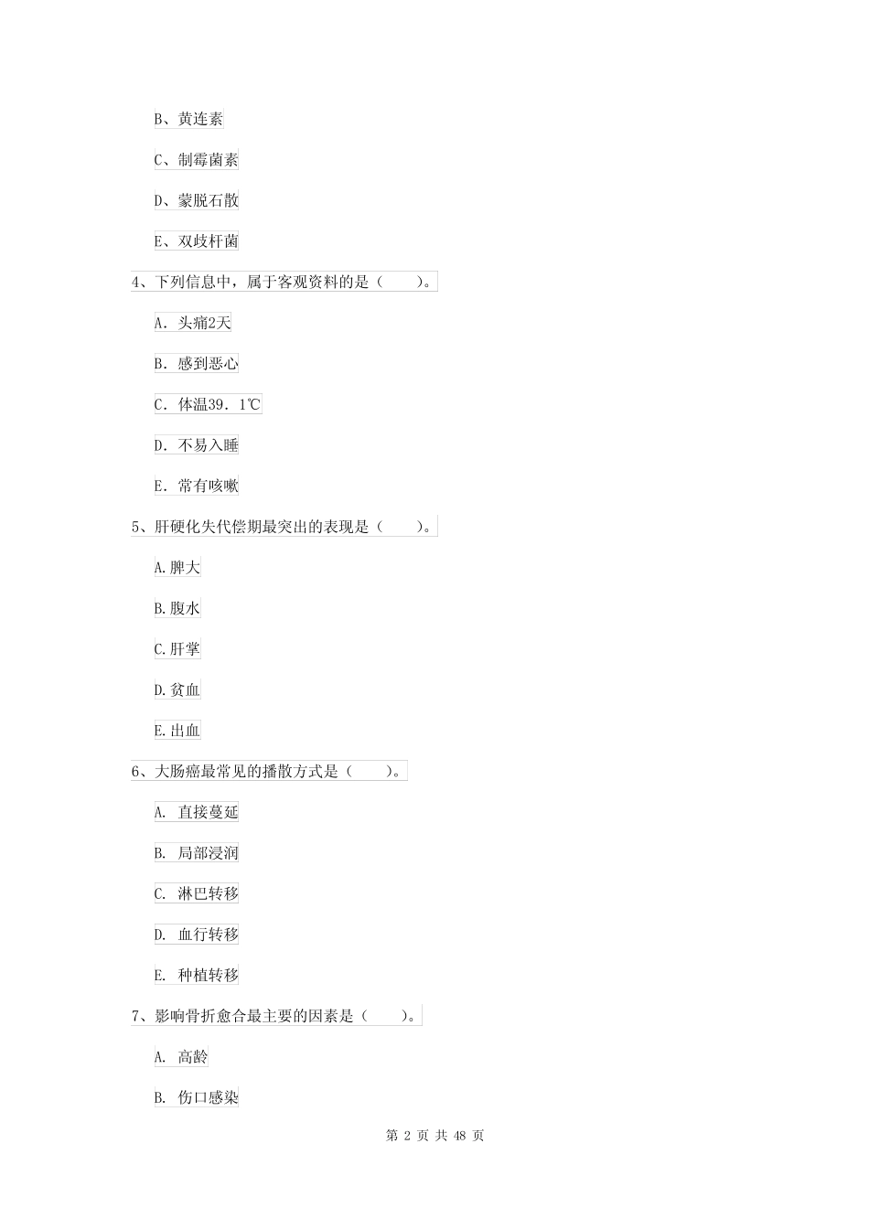 2022护士职业资格考试《专业实务》提升训练试题C卷 含答案 _第2页