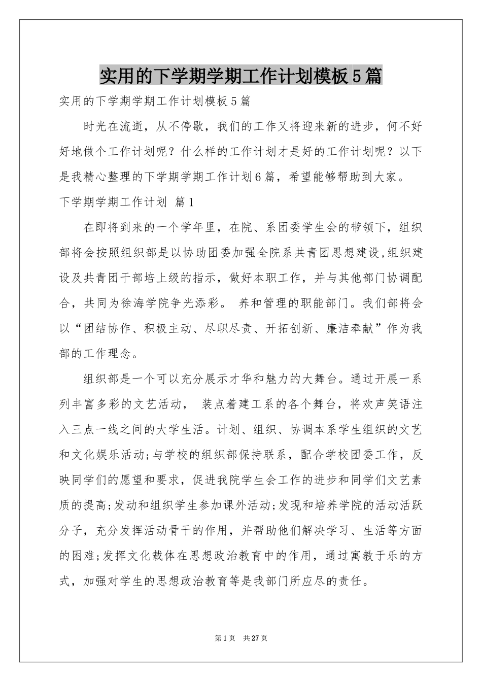 实用的下学期学期工作参考计划模板5篇_第1页